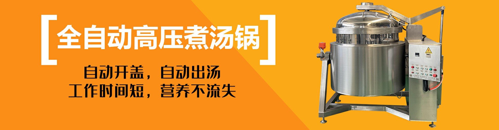 全自动高压煮汤锅_蒸煮锅
