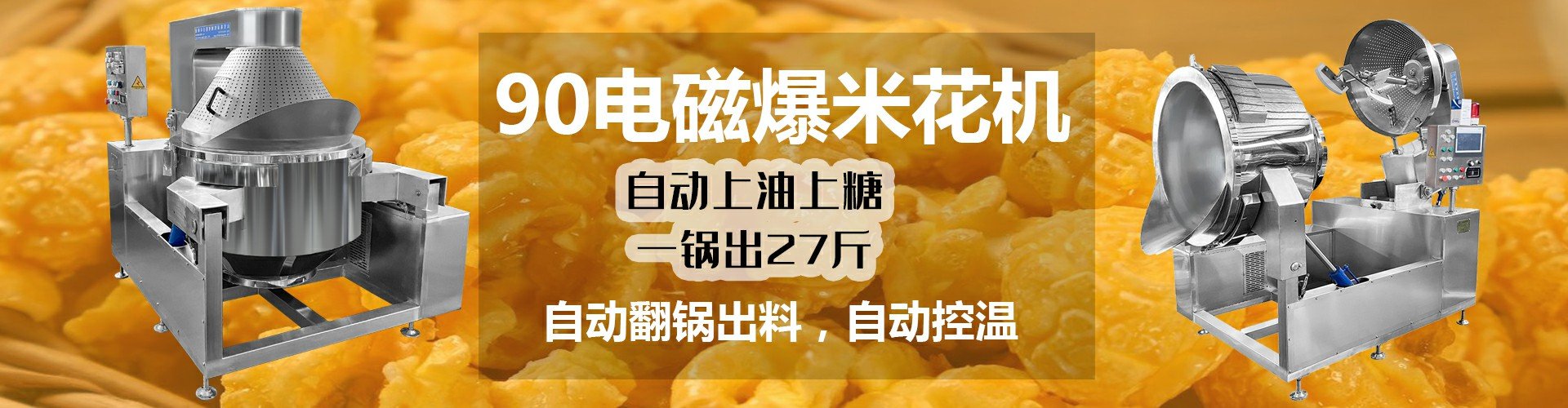 全自动商用大型球形爆米花机器生产流水线